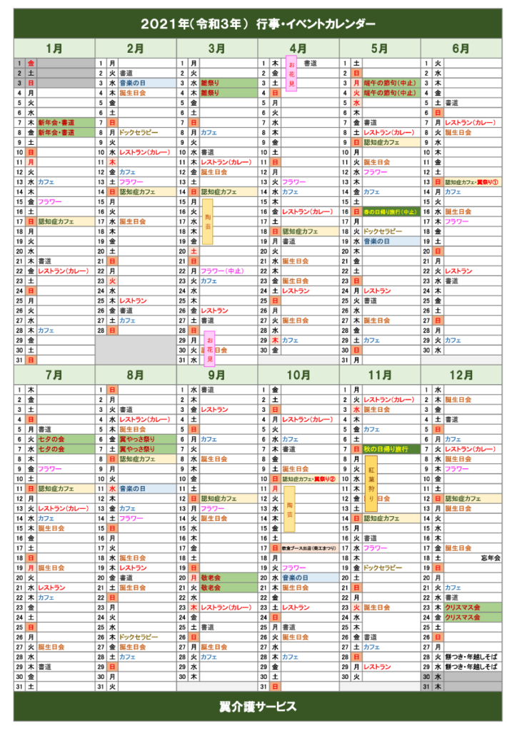 行事カレンダー2021